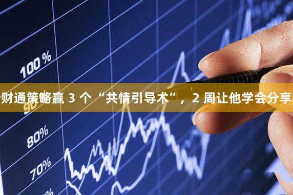 财通策略赢 3 个 “共情引导术”，2 周让他学会分享